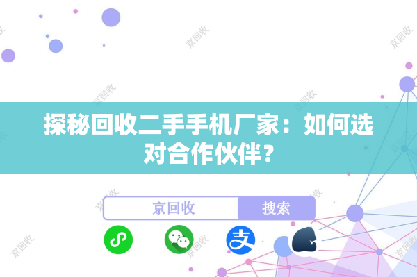 探秘回收二手手机厂家：如何选对合作伙伴？