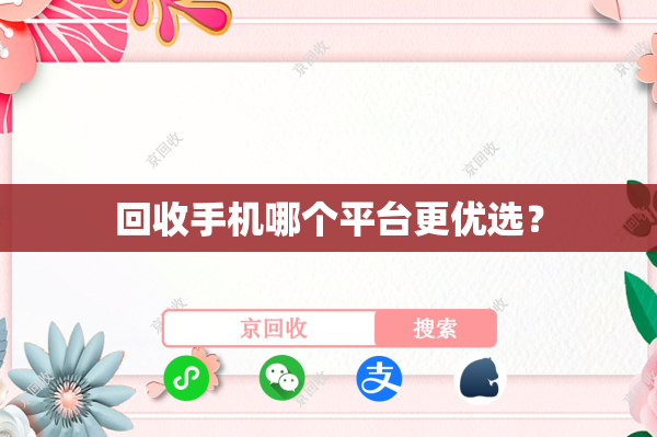 回收手机哪个平台更优选？