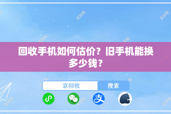 回收手机如何估价？旧手机能换多少钱？