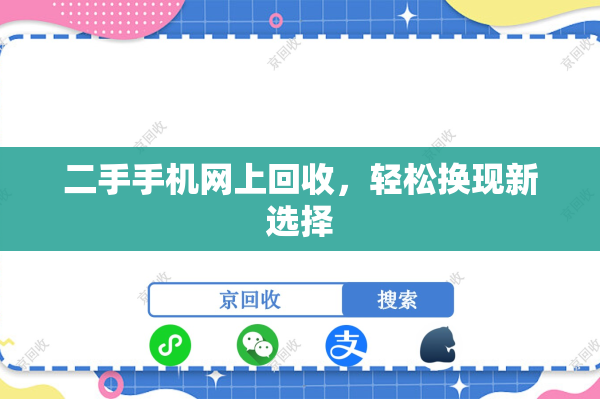 二手手机网上回收，轻松换现新选择