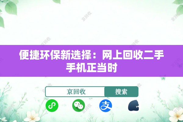 便捷环保新选择：网上回收二手手机正当时