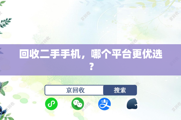 回收二手手机，哪个平台更优选？