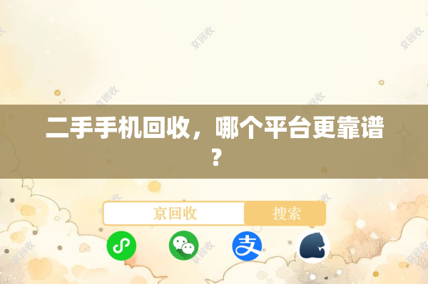 二手手机回收，哪个平台更靠谱？