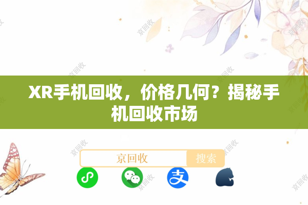XR手机回收，价格几何？揭秘手机回收市场
