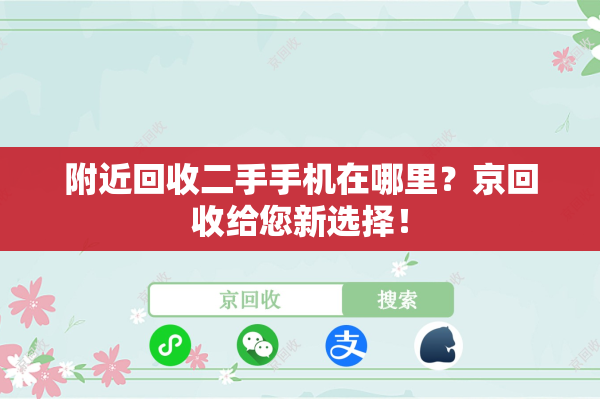 附近回收二手手机在哪里？京回收给您新选择！
