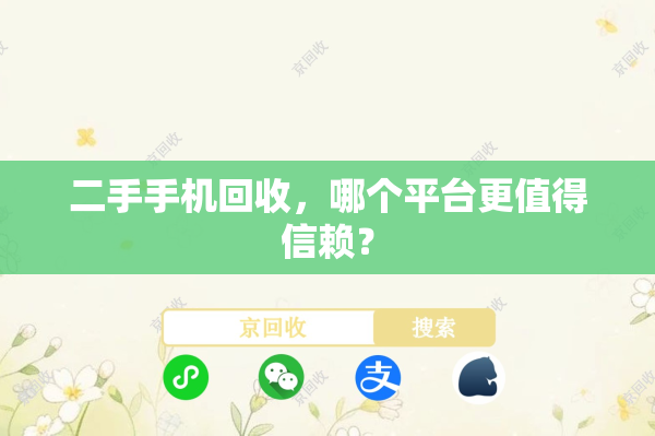 二手手机回收，哪个平台更值得信赖？

