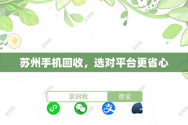 苏州手机回收，选对平台更省心