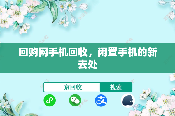 回购网手机回收，闲置手机的新去处
