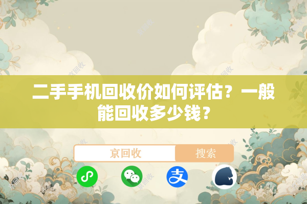 二手手机回收价如何评估？一般能回收多少钱？