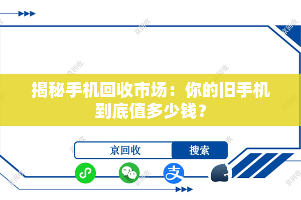 揭秘手机回收市场：你的旧手机到底值多少钱？