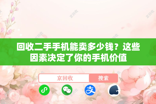回收二手手机能卖多少钱？这些因素决定了你的手机价值