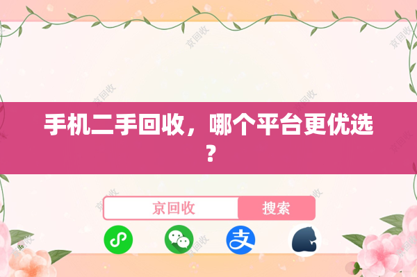 手机二手回收，哪个平台更优选？