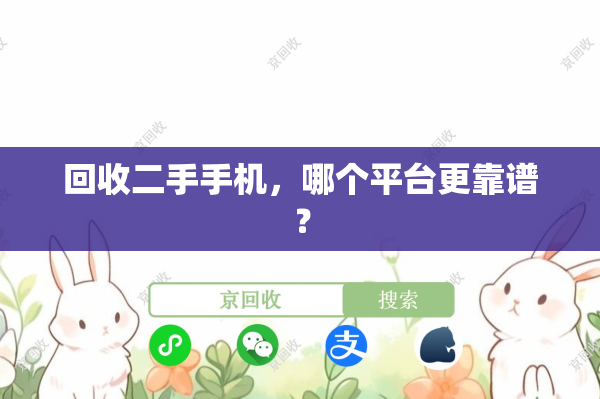 回收二手手机，哪个平台更靠谱？