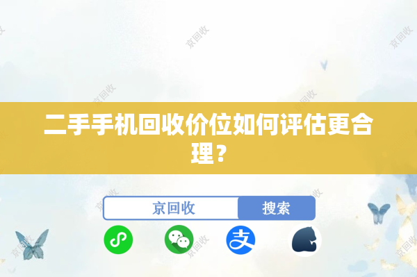二手手机回收价位如何评估更合理？