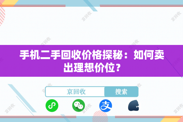 手机二手回收价格探秘：如何卖出理想价位？