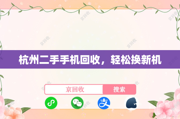 杭州二手手机回收，轻松换新机