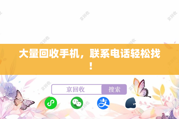大量回收手机，联系电话轻松找！