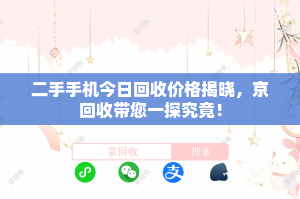 二手手机今日回收价格揭晓，京回收带您一探究竟！