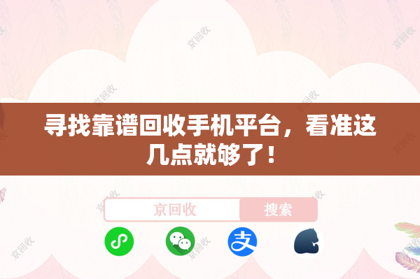 寻找靠谱回收手机平台，看准这几点就够了！