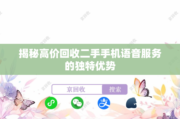 揭秘高价回收二手手机语音服务的独特优势