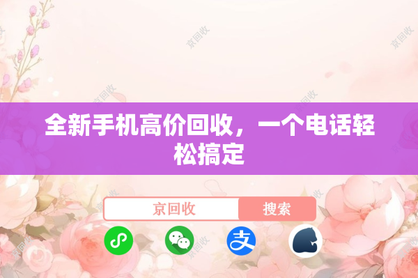 全新手机高价回收，一个电话轻松搞定