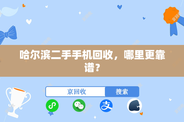哈尔滨二手手机回收，哪里更靠谱？