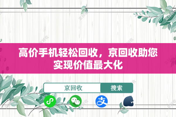 高价手机轻松回收，京回收助您实现价值最大化