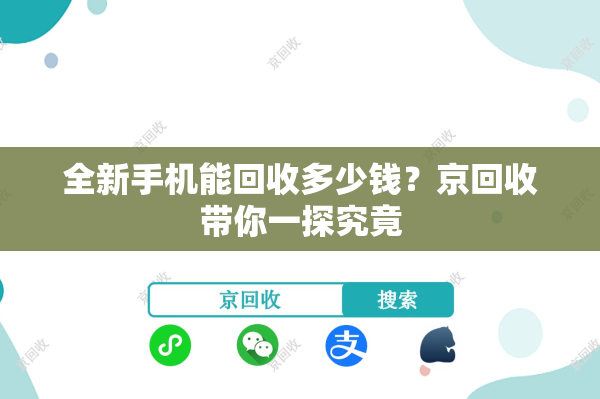全新手机能回收多少钱？京回收带你一探究竟