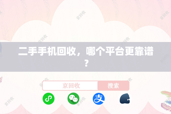 二手手机回收，哪个平台更靠谱？