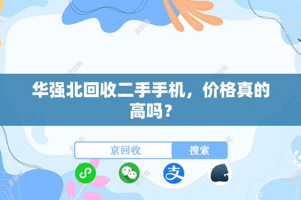 华强北回收二手手机，价格真的高吗？
