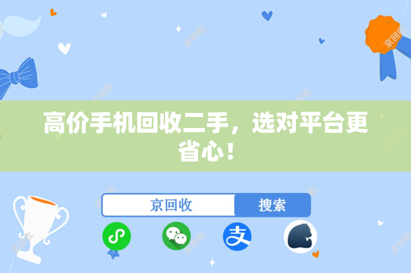 高价手机回收二手，选对平台更省心！