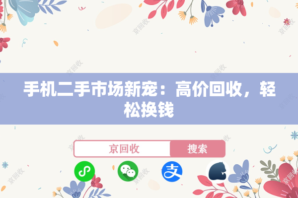 手机二手市场新宠：高价回收，轻松换钱