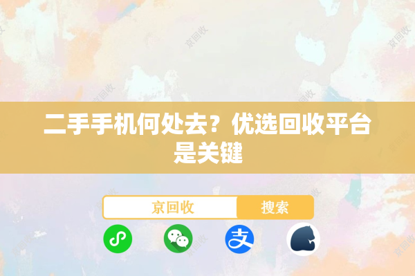 二手手机何处去？优选回收平台是关键