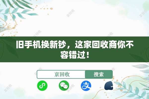 旧手机换新钞，这家回收商你不容错过！