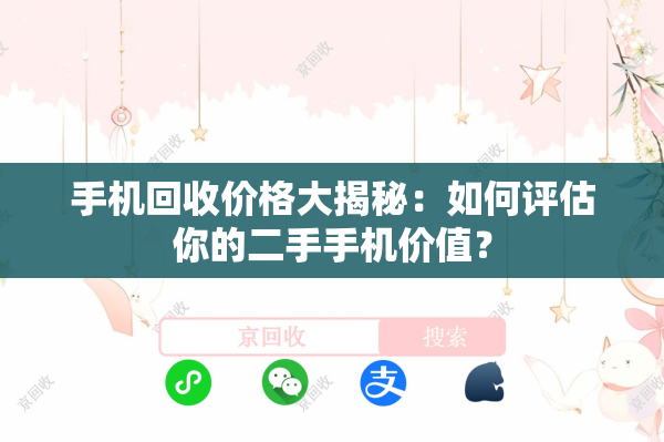 手机回收价格大揭秘：如何评估你的二手手机价值？