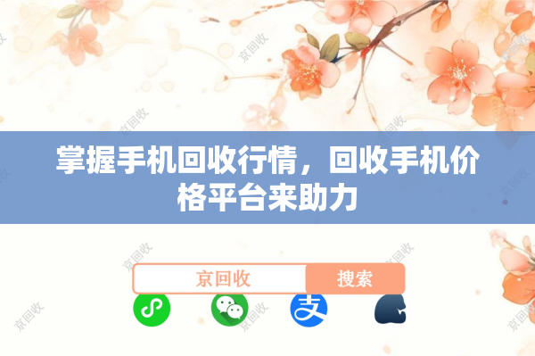 掌握手机回收行情，回收手机价格平台来助力