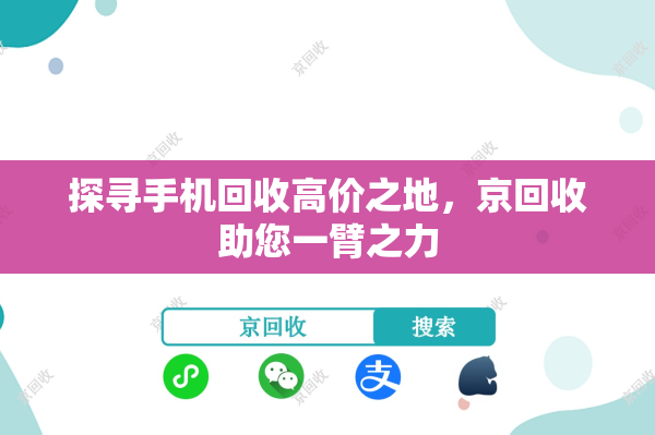 探寻手机回收高价之地，京回收助您一臂之力
