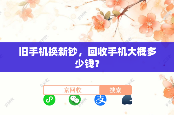 旧手机换新钞，回收手机大概多少钱？