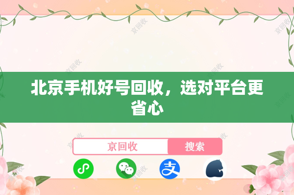 北京手机好号回收，选对平台更省心