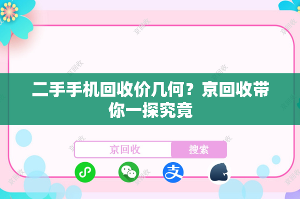 二手手机回收价几何？京回收带你一探究竟