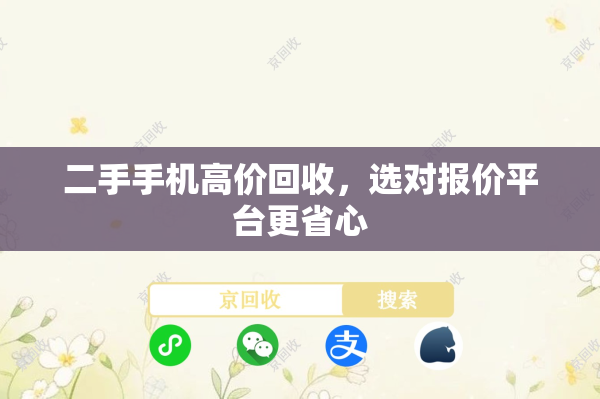 二手手机高价回收，选对报价平台更省心