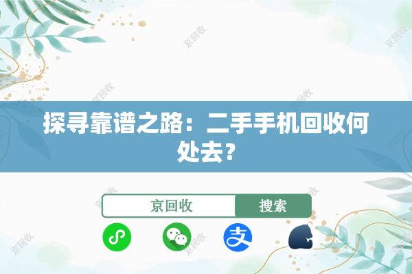 探寻靠谱之路：二手手机回收何处去？
