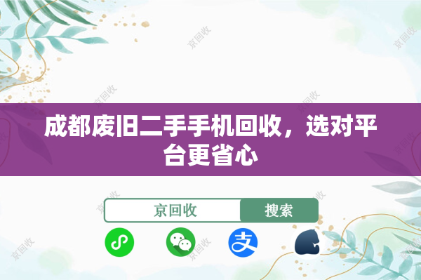 成都废旧二手手机回收，选对平台更省心