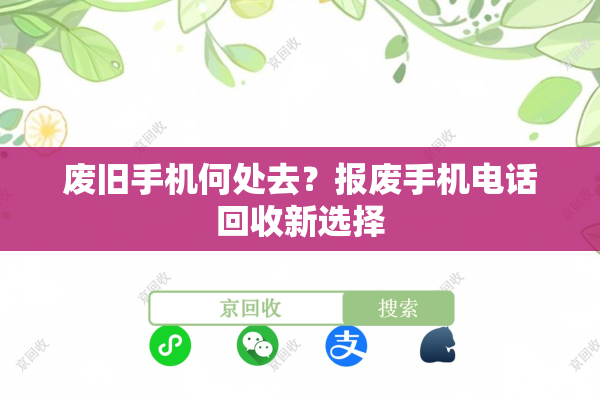 废旧手机何处去？报废手机电话回收新选择