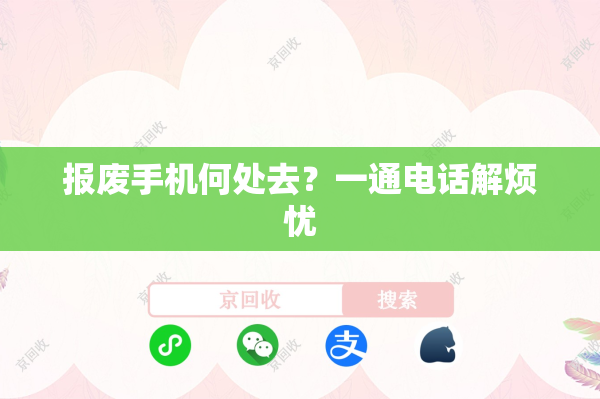 报废手机何处去？一通电话解烦忧