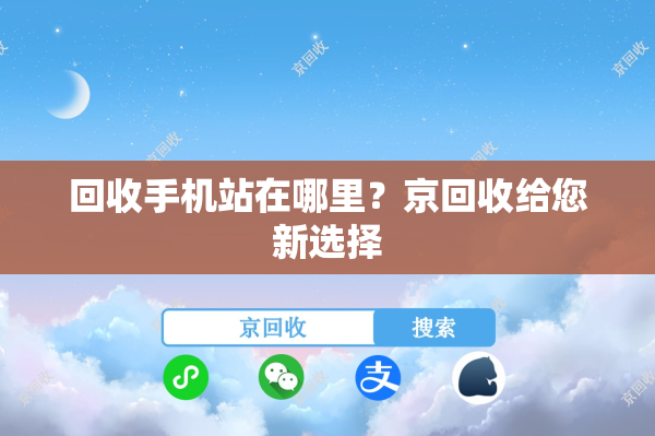 回收手机站在哪里？京回收给您新选择