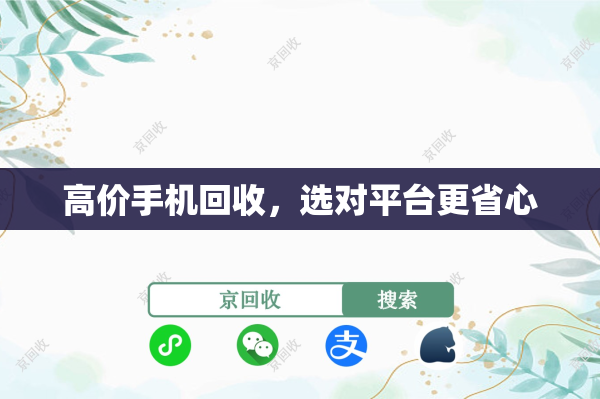 高价手机回收，选对平台更省心
