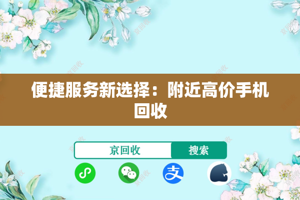 便捷服务新选择：附近高价手机回收