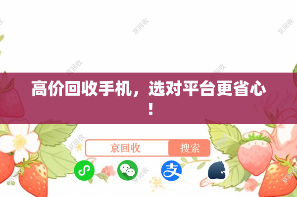 高价回收手机，选对平台更省心！