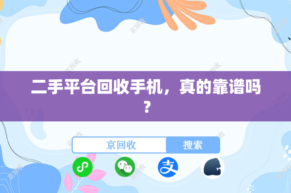 二手平台回收手机，真的靠谱吗？